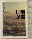 暗黒日記 (1) (ちくま学芸文庫 キ 11-1) 筑摩書房 清沢 洌
