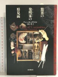 驚異の発明家の形見函 (海外文学セレクション) 東京創元社 アレン カーズワイル