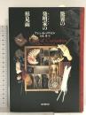 驚異の発明家の形見函 (海外文学セレクション) 東京創元社 アレン カーズワイル