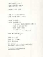 驚異の発明家の形見函 (海外文学セレクション) 東京創元社 アレン カーズワイル