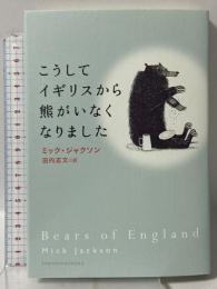 こうしてイギリスから熊がいなくなりました 東京創元社 ミック・ジャクソン