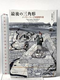 最後の三角形: ジェフリー・フォード短篇傑作選  東京創元社 ジェフリー・フォード