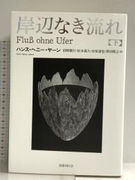 岸辺なき流れ 下 国書刊行会 ハンス・ヘニー・ヤーン