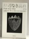 岸辺なき流れ 下 国書刊行会 ハンス・ヘニー・ヤーン