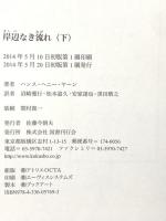 岸辺なき流れ 下 国書刊行会 ハンス・ヘニー・ヤーン