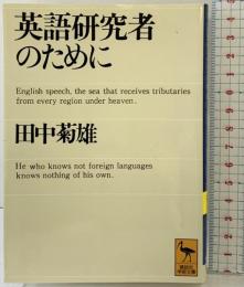 英語研究者のために (講談社学術文庫 1007) 講談社 田中 菊雄