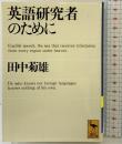 英語研究者のために (講談社学術文庫 1007) 講談社 田中 菊雄