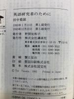 英語研究者のために (講談社学術文庫 1007) 講談社 田中 菊雄