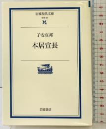 本居宣長 (岩波現代文庫 学術 58) 岩波書店 子安 宣邦