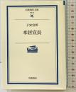 本居宣長 (岩波現代文庫 学術 58) 岩波書店 子安 宣邦