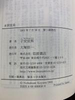 本居宣長 (岩波現代文庫 学術 58) 岩波書店 子安 宣邦