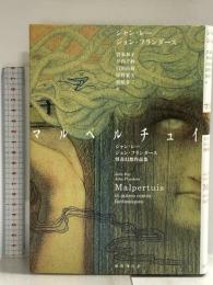 マルペルチュイ: ジャン・レー/ジョン・フランダース怪奇幻想作品集 国書刊行会 ジャン・レー/ジョン・フランダース