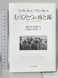 もうひとつの〈夜と霧〉 ビルケンヴァルトの共時空間 諸富祥彦 広岡義之編 広岡義之 林嵜伸二訳