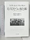 もうひとつの〈夜と霧〉 ビルケンヴァルトの共時空間 諸富祥彦 広岡義之編 広岡義之 林嵜伸二訳