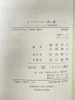 もうひとつの〈夜と霧〉 ビルケンヴァルトの共時空間 諸富祥彦 広岡義之編 広岡義之 林嵜伸二訳