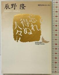 忘れ得ぬ人々 (講談社文芸文庫―現代日本のエッセイ) 講談社 辰野 隆