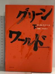 グリーン・ワールド(下) ダイヤモンド社 ドゥーガル・ディクソン
