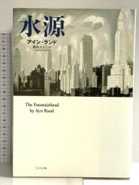 水源―The Fountainhead ビジネス社 アイン・ランド