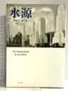水源―The Fountainhead ビジネス社 アイン・ランド