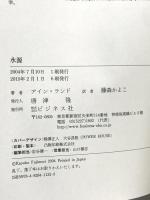 水源―The Fountainhead ビジネス社 アイン・ランド