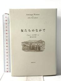 女たちのなかで 国書刊行会 ジョン マクガハン