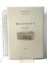女たちのなかで 国書刊行会 ジョン マクガハン