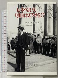 ピネベルク、明日はどうする!? みすず書房 ハンス・ファラダ