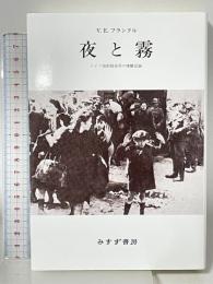 夜と霧――ドイツ強制収容所の体験記録 みすず書房 V.E.フランクル 霜山徳爾 訳