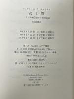 夜と霧――ドイツ強制収容所の体験記録 みすず書房 V.E.フランクル 霜山徳爾 訳