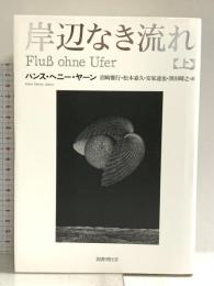 岸辺なき流れ 上 国書刊行会 ハンス・ヘニー・ヤーン