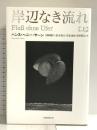 岸辺なき流れ 上 国書刊行会 ハンス・ヘニー・ヤーン