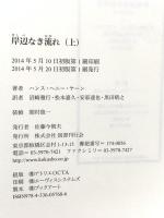 岸辺なき流れ 上 国書刊行会 ハンス・ヘニー・ヤーン