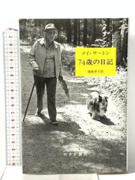 74歳の日記 みすず書房 メイ・サートン