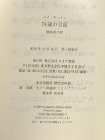 74歳の日記 みすず書房 メイ・サートン