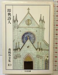 森鴎外全集〈10〉即興詩人 (ちくま文庫) 筑摩書房 森鴎外