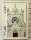 森鴎外全集〈10〉即興詩人 (ちくま文庫) 筑摩書房 森鴎外