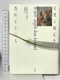 天使も踏むを恐れるところ 白水社 E.M. フォースター 中野康司訳