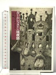 カ-ルシュタイン城夜話 風濤社 フランティシェク クプカ