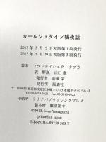 カ-ルシュタイン城夜話 風濤社 フランティシェク クプカ