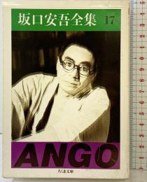 坂口安吾全集 17 (ちくま文庫 さ 4-17) 筑摩書房 坂口 安吾