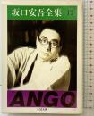坂口安吾全集 17 (ちくま文庫 さ 4-17) 筑摩書房 坂口 安吾