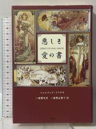 悪しき愛の書 作品社 フェルナンド・イワサキ