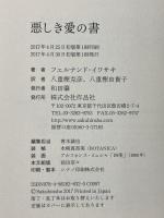悪しき愛の書 作品社 フェルナンド・イワサキ