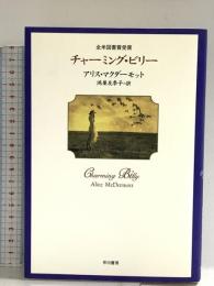 チャーミング・ビリー 早川書房 アリス マクダーモット