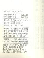 チャーミング・ビリー 早川書房 アリス マクダーモット