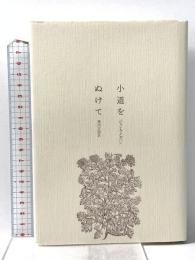 小道をぬけて 国書刊行会 ジョン マクガハン