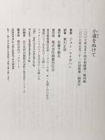 小道をぬけて 国書刊行会 ジョン マクガハン