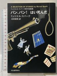 バン、バン! はい死んだ: ミュリエル・スパーク傑作短篇集 河出書房新社 ミュリエル・スパーク