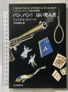 バン、バン! はい死んだ: ミュリエル・スパーク傑作短篇集 河出書房新社 ミュリエル・スパーク
