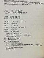バン、バン! はい死んだ: ミュリエル・スパーク傑作短篇集 河出書房新社 ミュリエル・スパーク